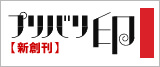 プリバリ印