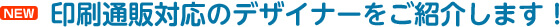 印刷通販対応のデザイナーをご紹介します！