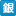 銀行振込可