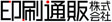 印刷通販株式会社