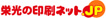 栄光の印刷ネット.JP