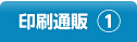 印刷通販①