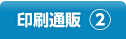 印刷通販②