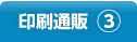 印刷通販③