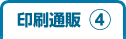 印刷通販④
