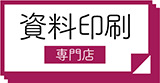 資料印刷