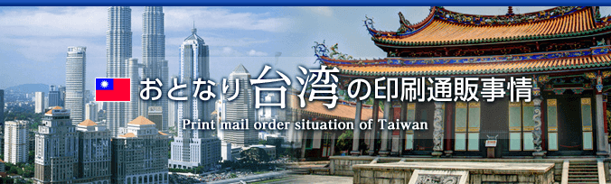 おとなり台湾の印刷通販事情