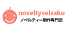 ノベルティー制作専門店