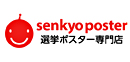 選挙ポスター専門店