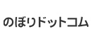 のぼりドットコム