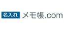 名入れメモ帳.com