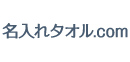 名入れタオル.com