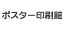 ポスター印刷館