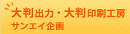 大判出力・大判印刷工房