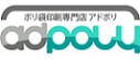 アドポリ