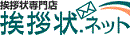 挨拶状.net