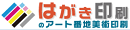 アート番地美術印刷
