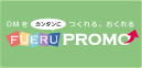 フエルプロモ