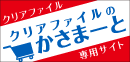 クリアファイルのかさまーと