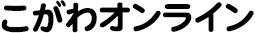こがわオンライン