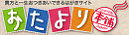 おたより本舗
