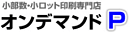 オンデマンドP