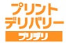 プリントデリバリー（閉鎖）