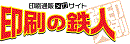 印刷の鉄人