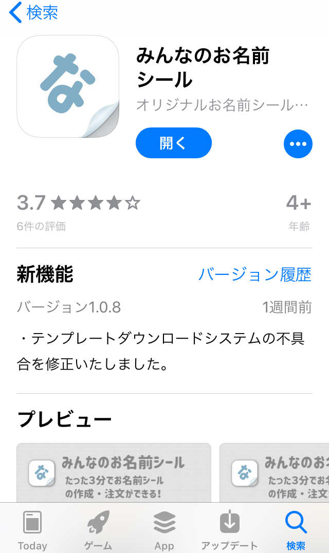 印刷通販徹底比較 スマホから耐水お名前シールが作成できるアプリ みんなのお名前シール を注文してみた