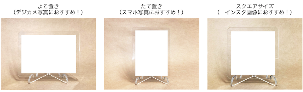 よこ置き （デジカメ写真におすすめ！）たて置き （スマホ写真におすすめ！）スクエアサイズ （　インスタ画像におすすめ！）