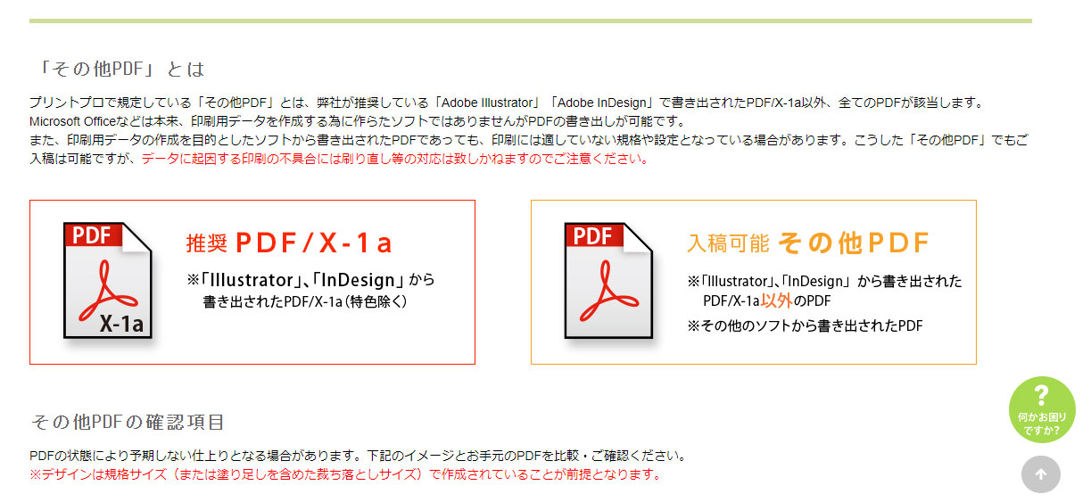 印刷通販徹底比較 プリントプロは推奨pdf以外でも入稿できる