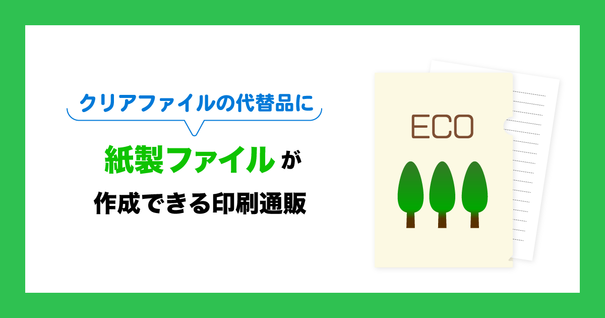 クリアファイルの代替品に 紙製ファイルが作成できる印刷通販