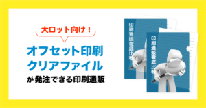 大ロット向け！オフセット印刷クリアファイル