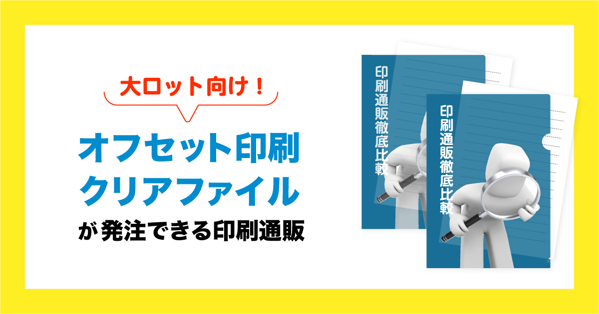 大ロット向け！オフセット印刷クリアファイル