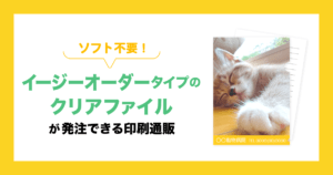 ソフト不要！イージーオーダータイプのクリアファイルが発注できる印刷通販