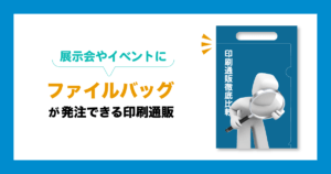 展示会やイベントに。ファイルバッグが発注できる印刷通販