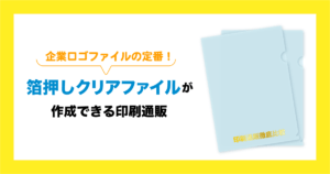 企業ロゴファイルの定番！箔押しクリアファイルが作成できる印刷通販