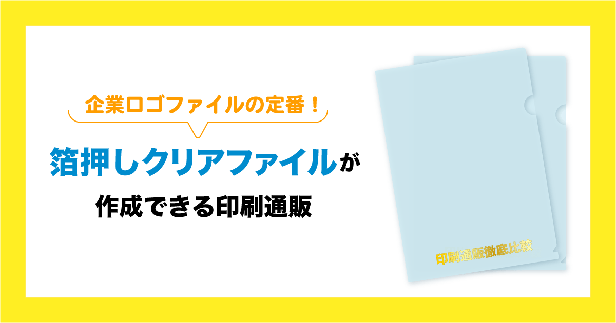 企業ロゴファイルの定番！箔押しクリアファイルが作成できる印刷通販