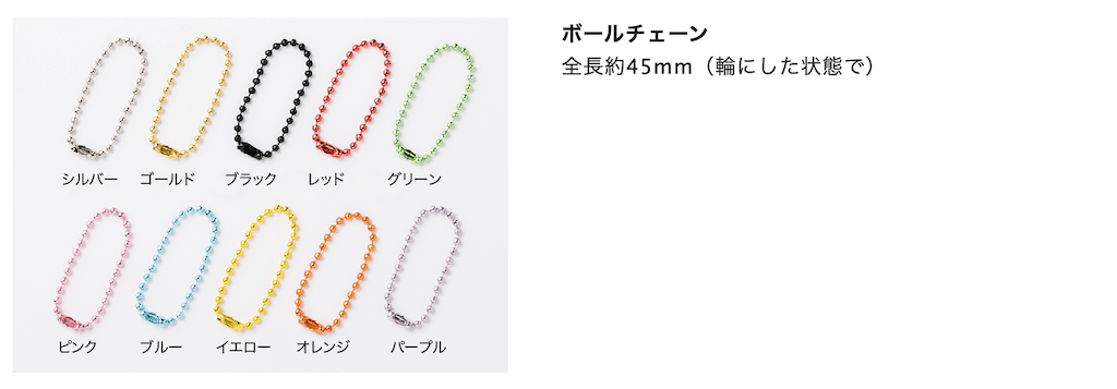 ボールチェーン
