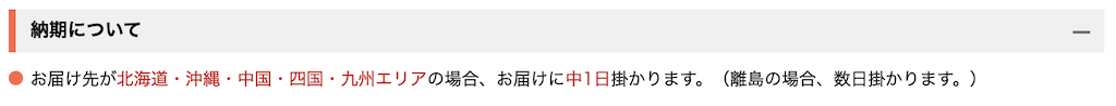 お届け先が北海道・沖縄・中国・四国・九州エリアの場合、お届けに中1日掛かります。(離島の場合、数日掛かります。)