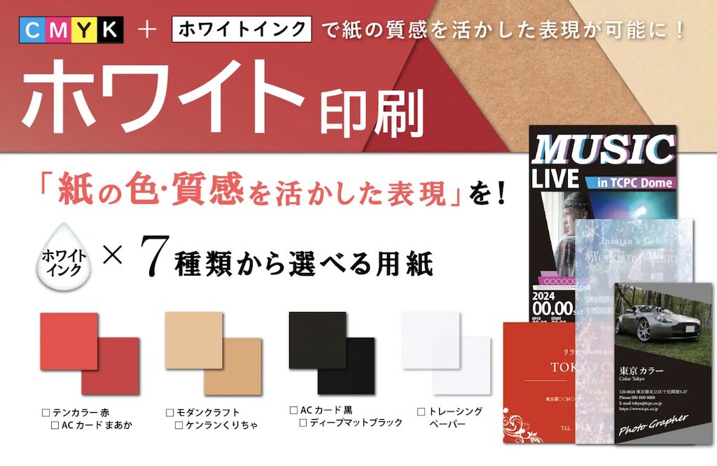 東京カラー印刷のホワイト印刷