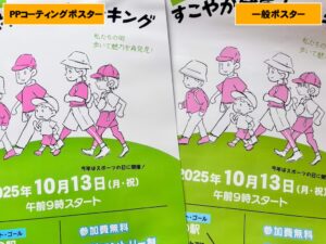 左：PPコーティングポスター　右：一般ポスター