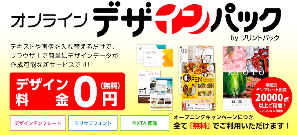 オンラインデザインパック