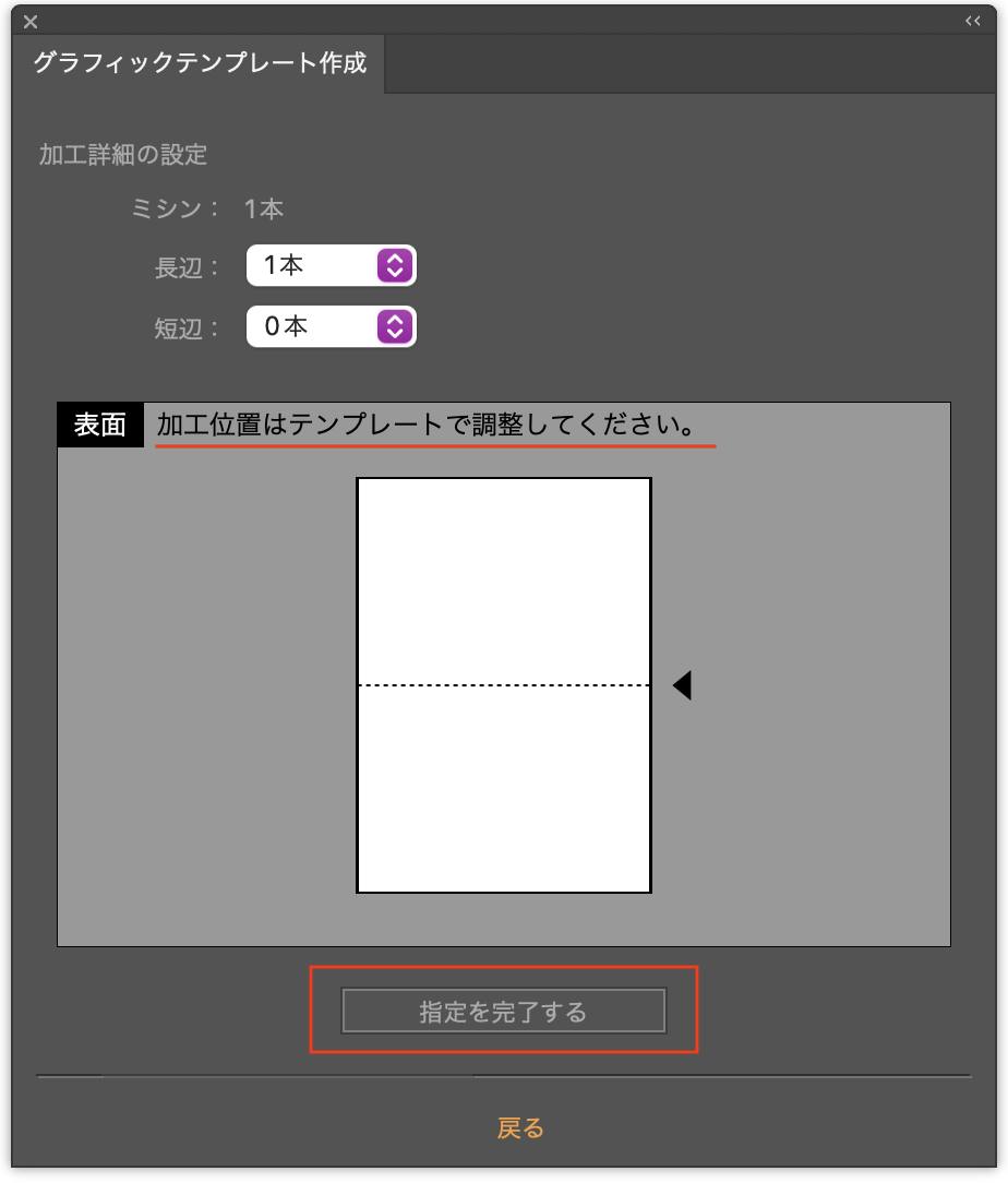 ミシン目の指定