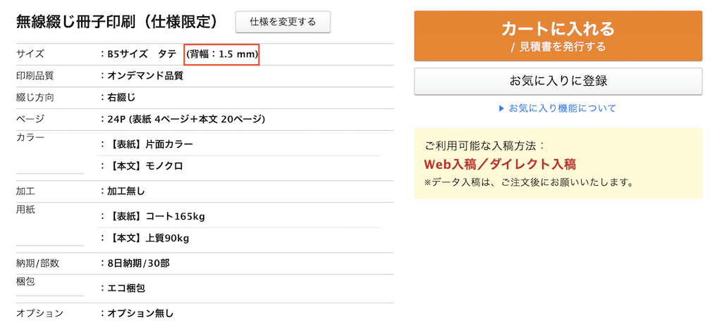商品仕様を選んで背幅を確認