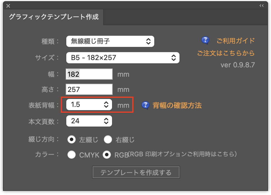 無線綴じ冊子で仕上がりサイズ、ページ数、背幅などを入力