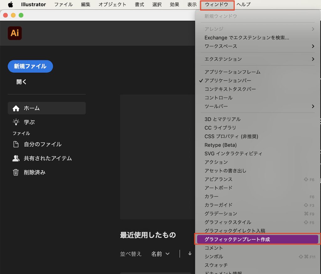 「ウィンドウ」＞「グラフィックテンプレート作成」