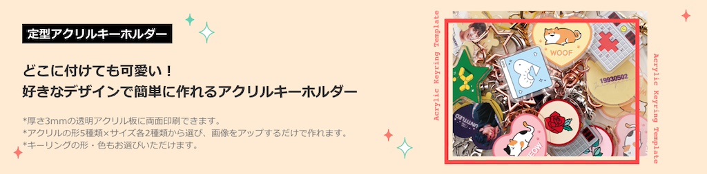 アドプリント定型アクリルキーホルダー