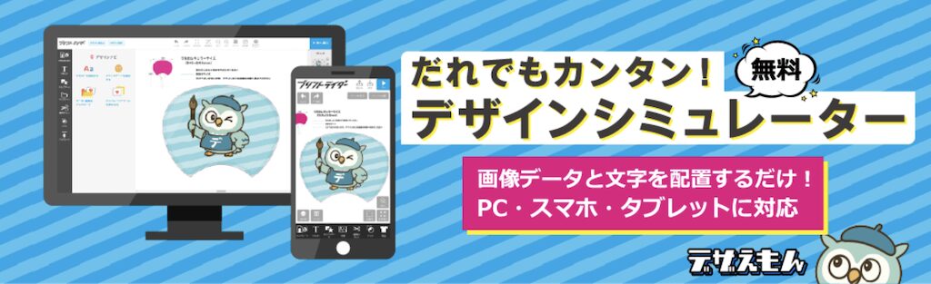 無料デザインシミュレーター「デザえもん」