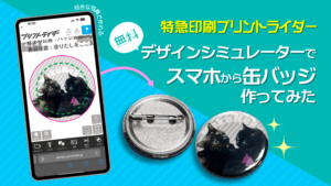 特急印刷プリントライダー　無料デザインシミュレーターでスマホから缶バッジ作ってみた